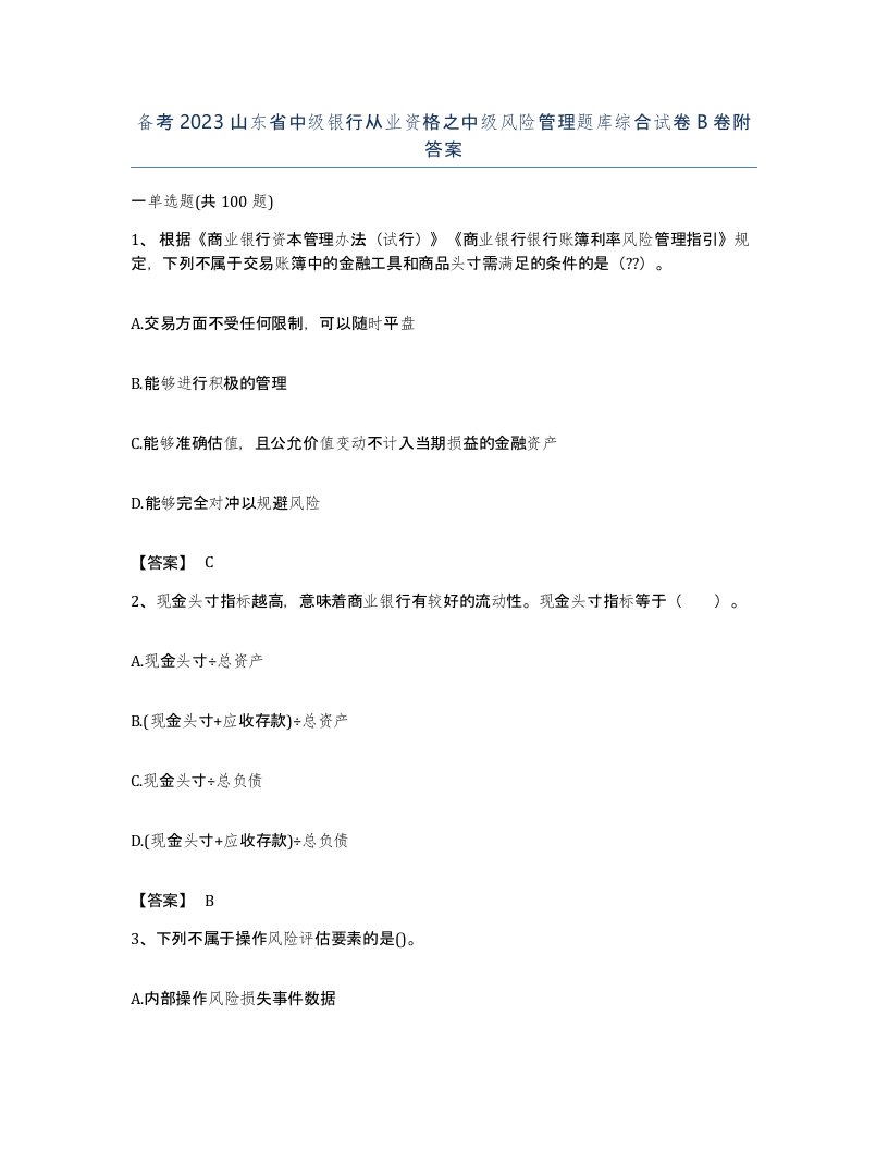 备考2023山东省中级银行从业资格之中级风险管理题库综合试卷B卷附答案