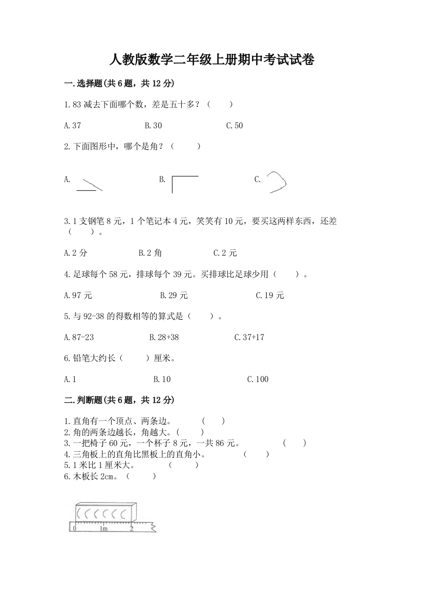 人教版数学二年级上册期中考试试卷往年题考