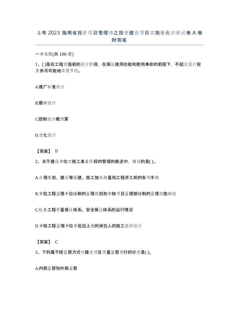 备考2023海南省投资项目管理师之投资建设项目实施强化训练试卷A卷附答案