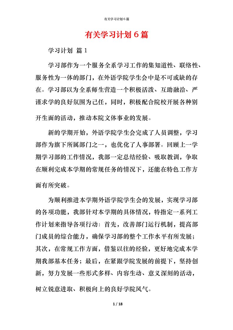 有关学习计划6篇