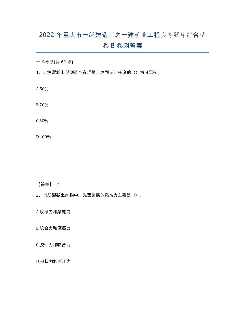 2022年重庆市一级建造师之一建矿业工程实务题库综合试卷B卷附答案