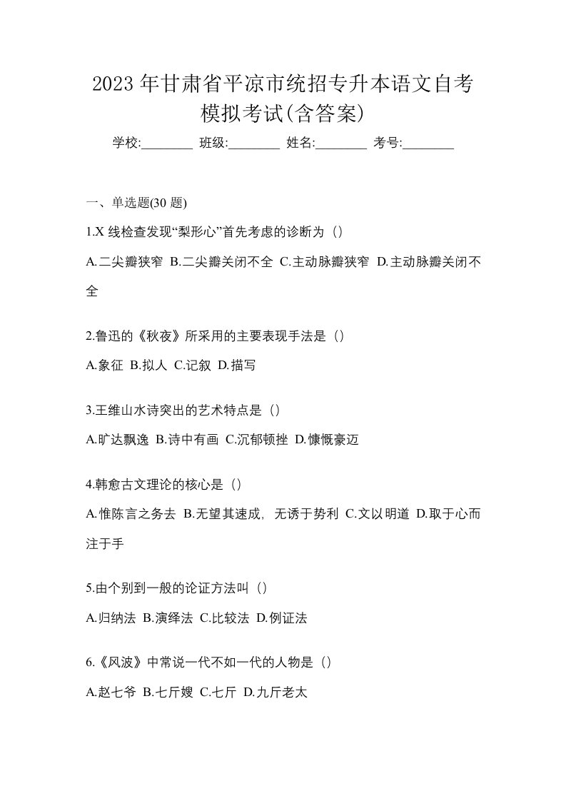 2023年甘肃省平凉市统招专升本语文自考模拟考试含答案