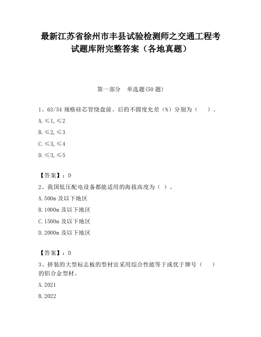 最新江苏省徐州市丰县试验检测师之交通工程考试题库附完整答案（各地真题）