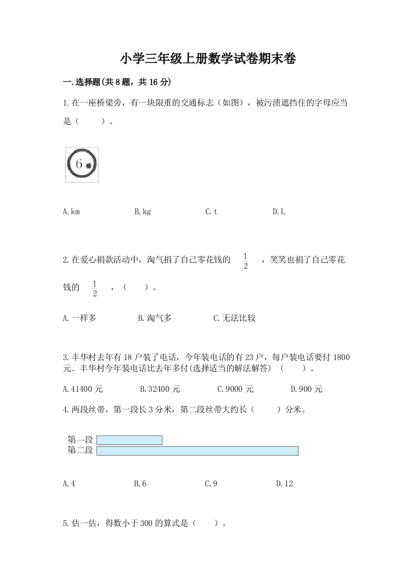 小学三年级上册数学试卷期末卷含答案（考试直接用）