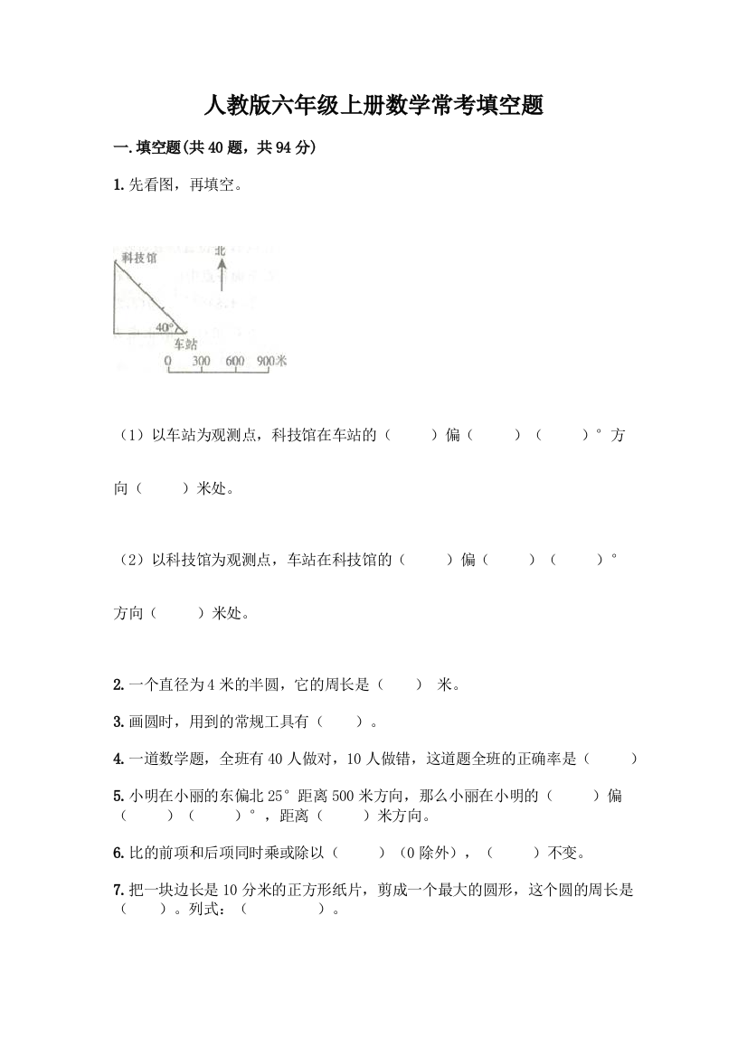 人教版六年级上册数学常考填空题【真题汇编】