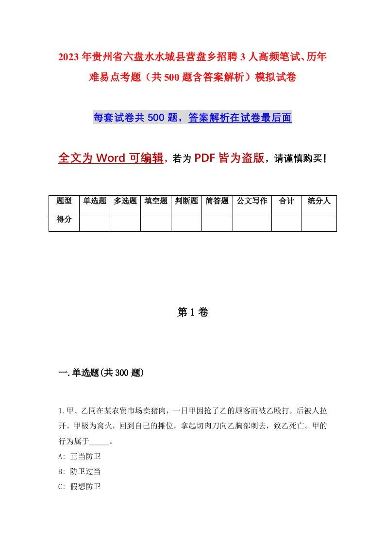 2023年贵州省六盘水水城县营盘乡招聘3人高频笔试历年难易点考题共500题含答案解析模拟试卷