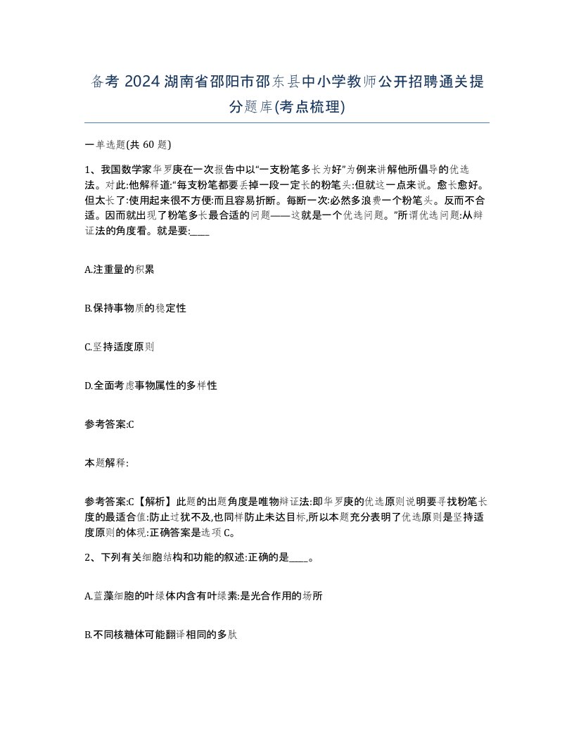 备考2024湖南省邵阳市邵东县中小学教师公开招聘通关提分题库考点梳理