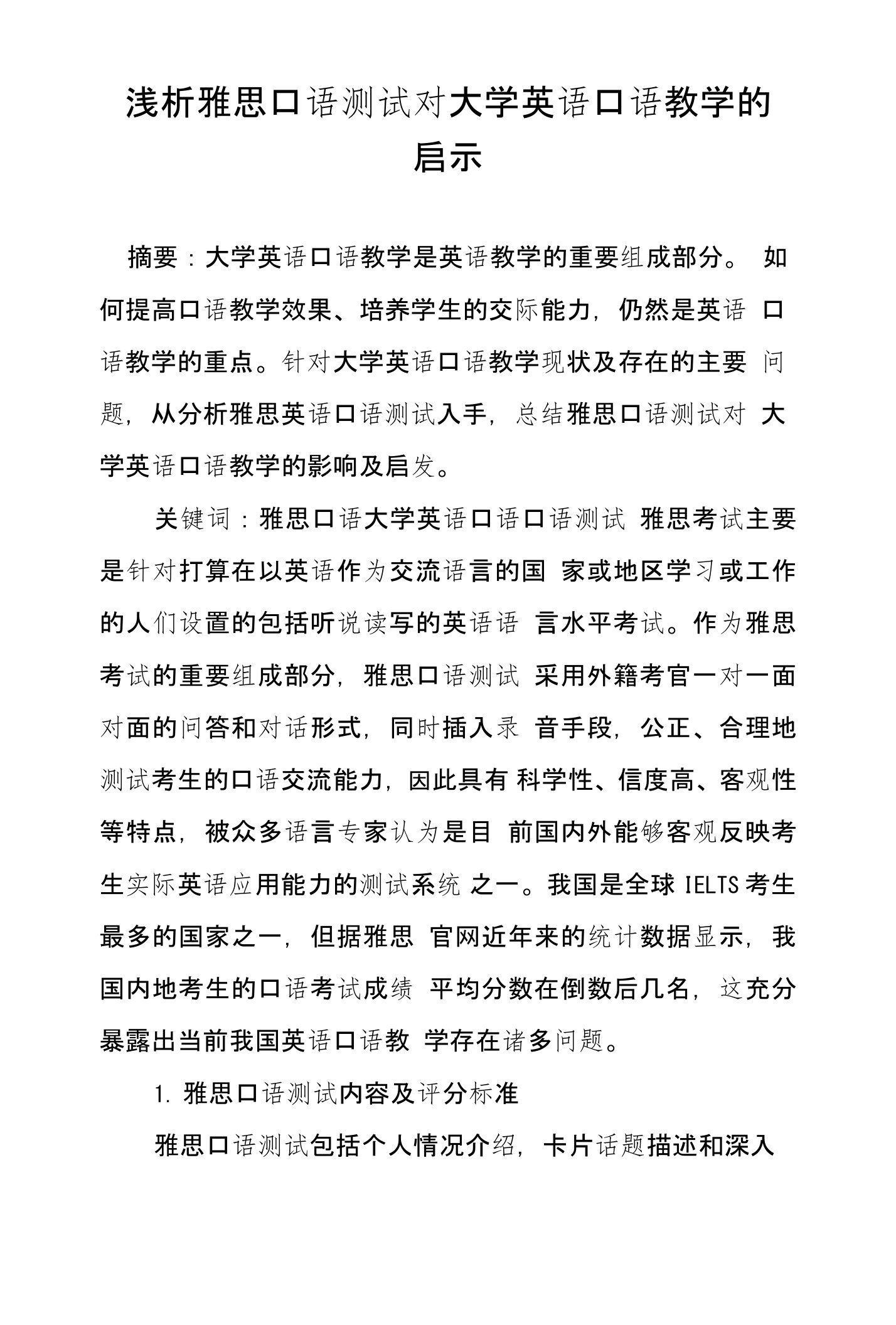 浅析雅思口语测试对大学英语口语教学的启示