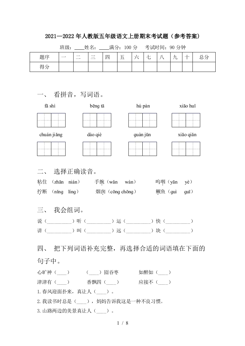 2021—2022年人教版五年级语文上册期末考试题(参考答案)