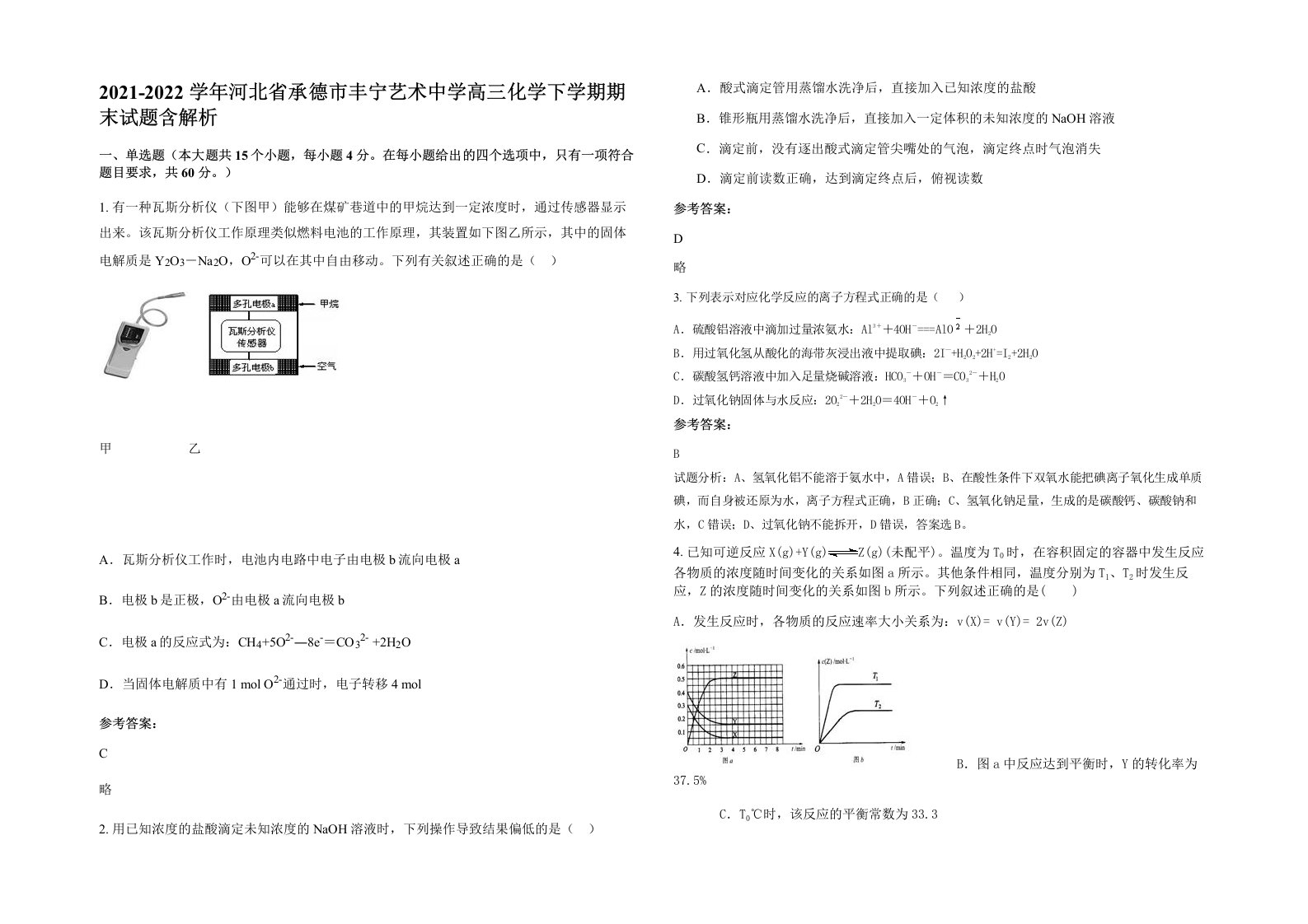 2021-2022学年河北省承德市丰宁艺术中学高三化学下学期期末试题含解析