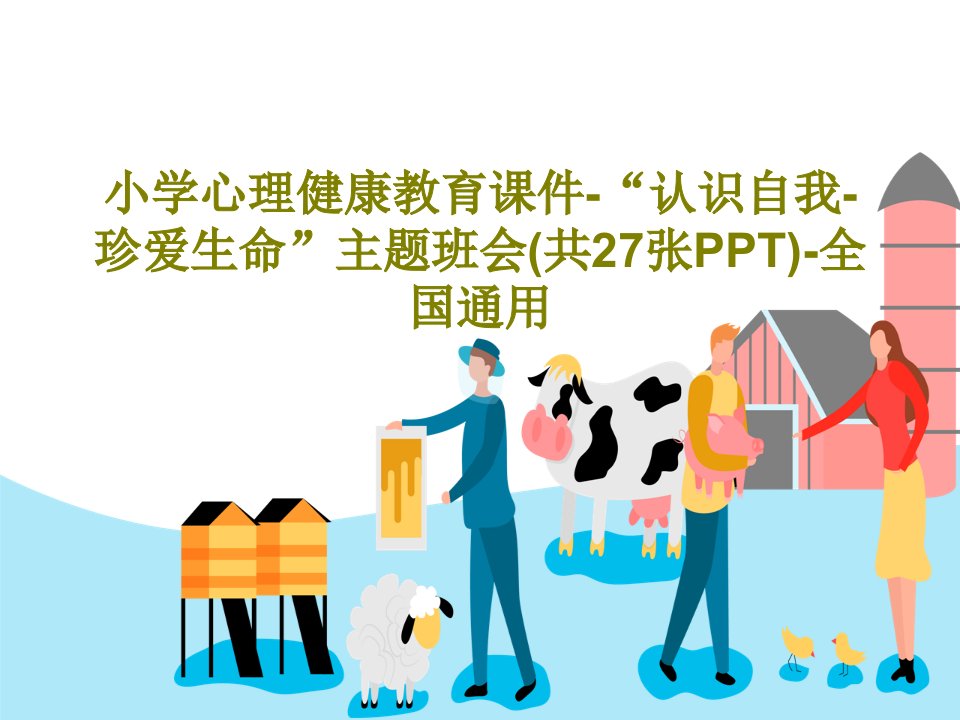 小学心理健康教育PPT课件-“认识自我-珍爱生命”主题班会