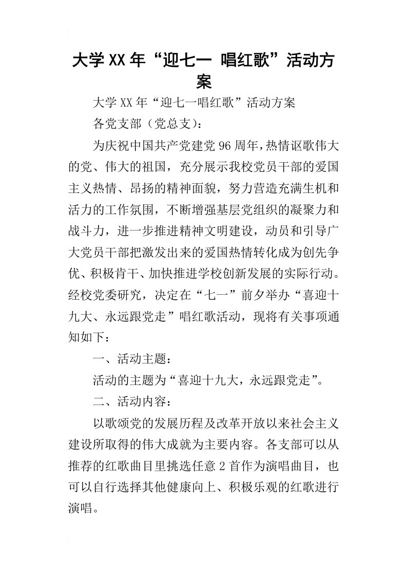 大学某年“迎七一唱红歌”活动方案