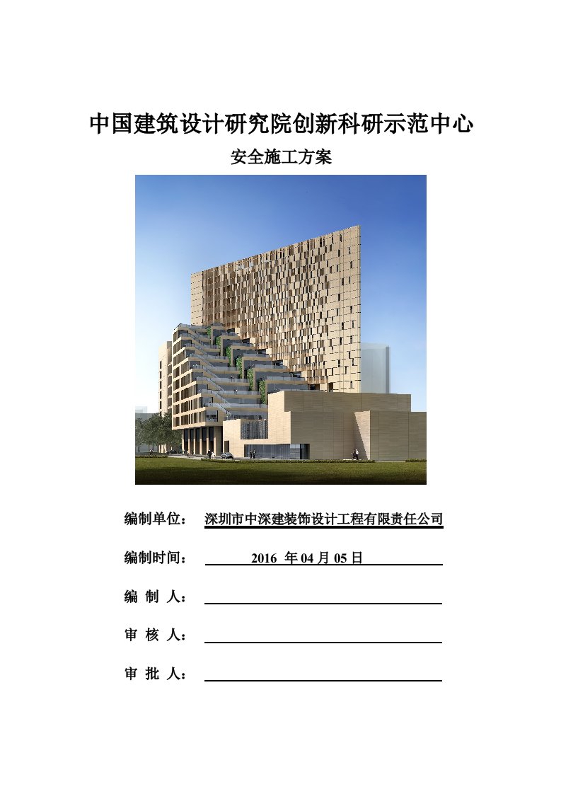 5.总体安全施工方案