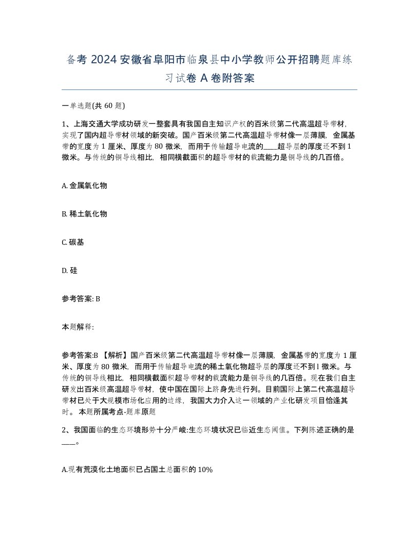 备考2024安徽省阜阳市临泉县中小学教师公开招聘题库练习试卷A卷附答案