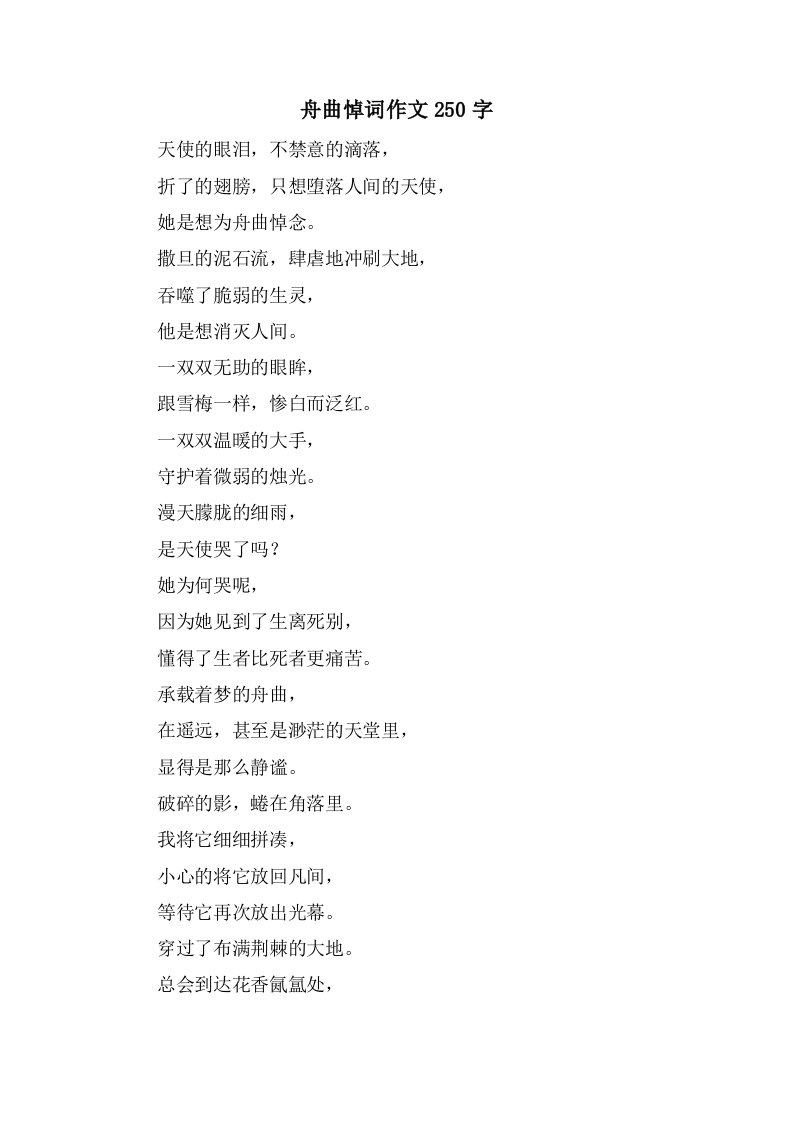 舟曲悼词作文250字