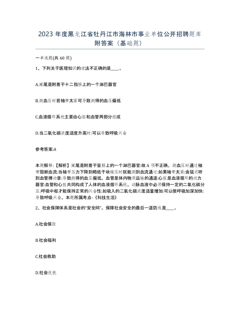 2023年度黑龙江省牡丹江市海林市事业单位公开招聘题库附答案基础题