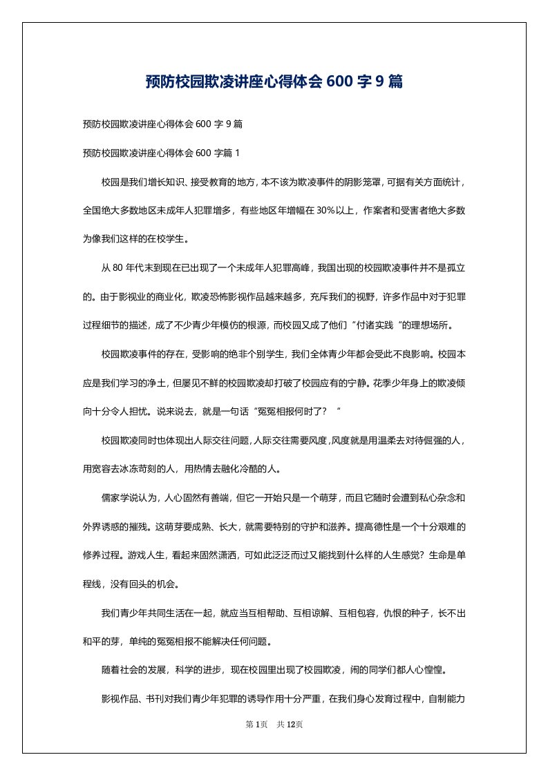 预防校园欺凌讲座心得体会600字9篇