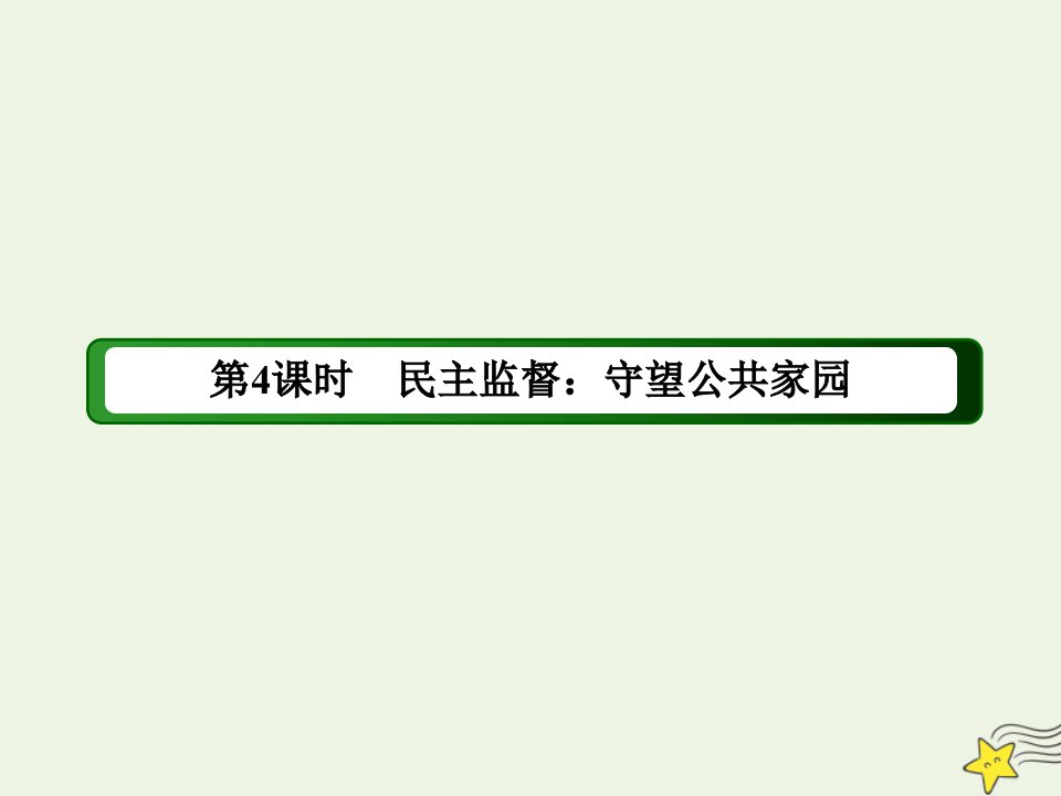 高中政治第一单元公民的政治生活第二课我国公民的政治参与4民主监督：守望公共家园课件新人教版必修2