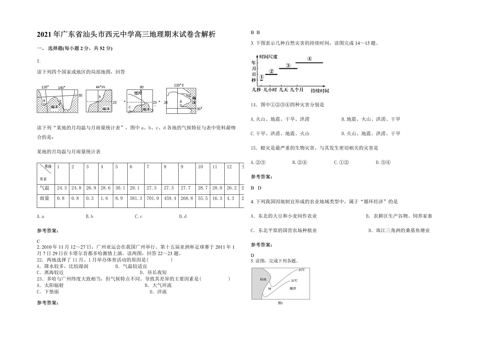 2021年广东省汕头市西元中学高三地理期末试卷含解析