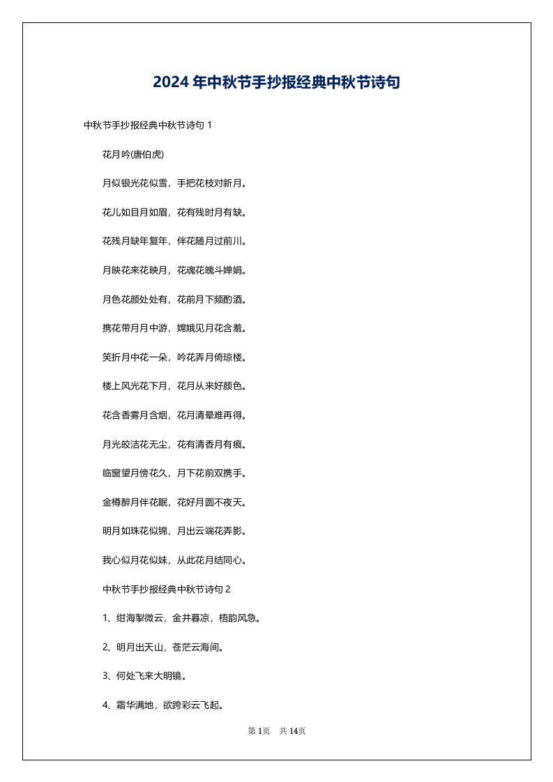 2024年中秋节手抄报经典中秋节诗句