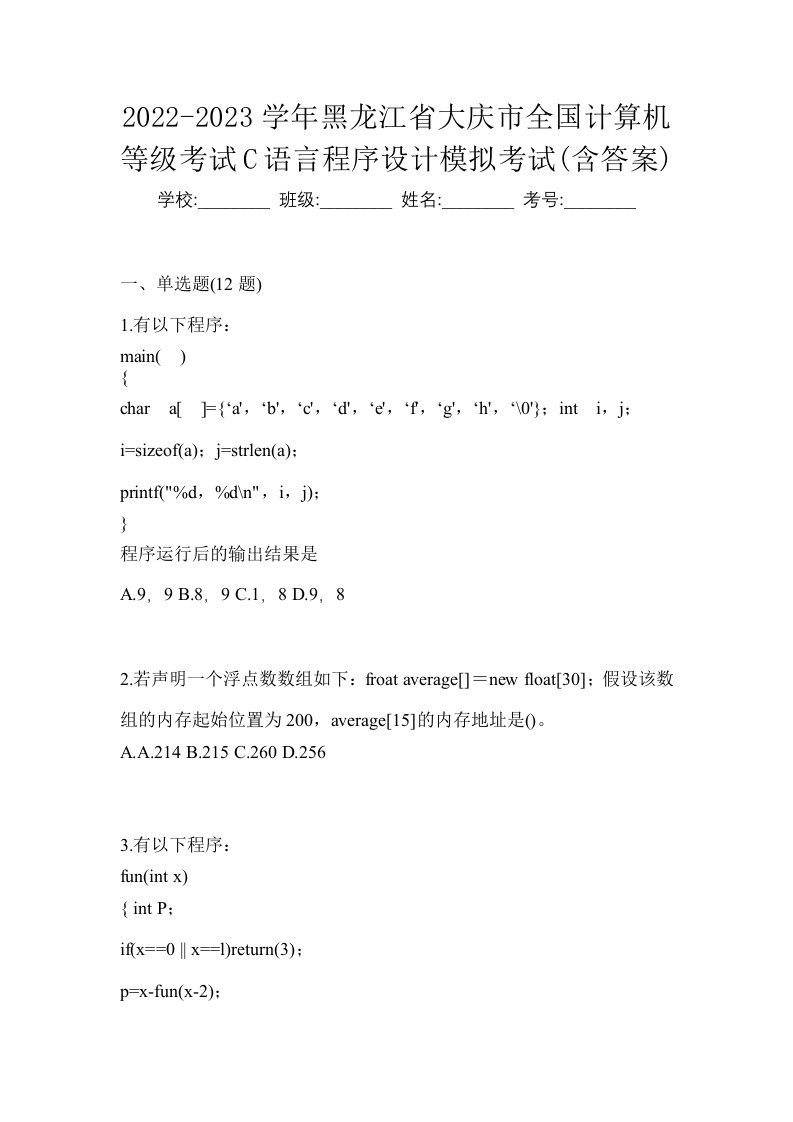 2022-2023学年黑龙江省大庆市全国计算机等级考试C语言程序设计模拟考试含答案