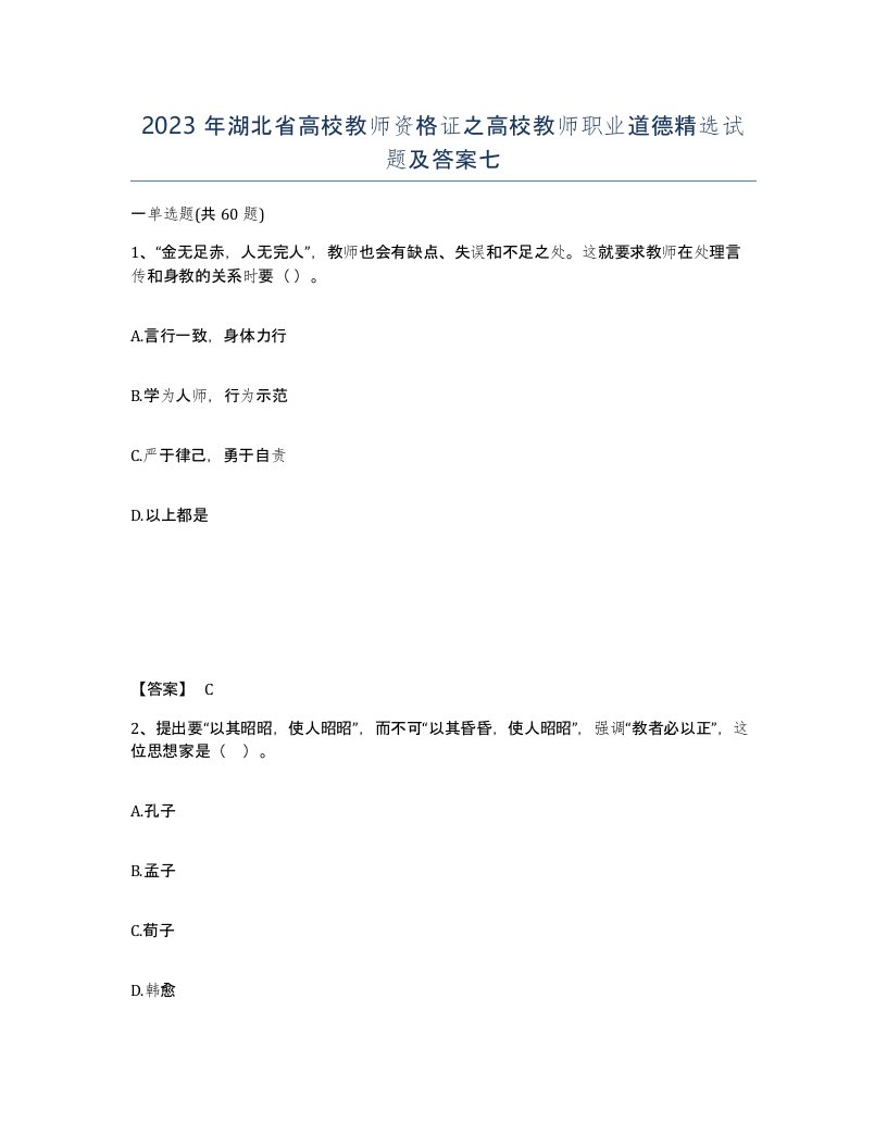 2023年湖北省高校教师资格证之高校教师职业道德试题及答案七