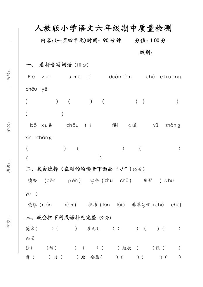 人教版小学语文六年级下册期中检测试题(.5)