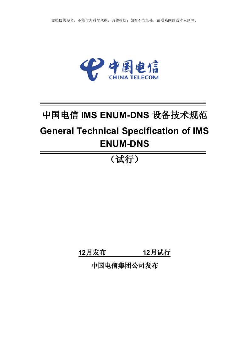 中国电信IMS-ENUM-DNS设备规范(0527)