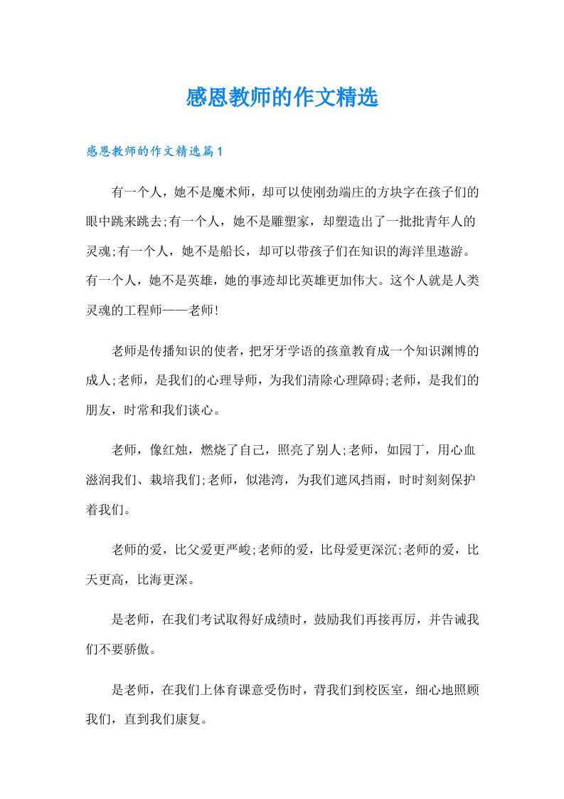 感恩教师的作文精选