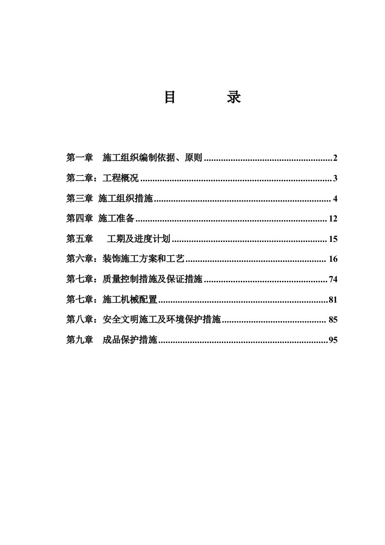 建筑工程管理-综合办公楼装修施工组织设计方案