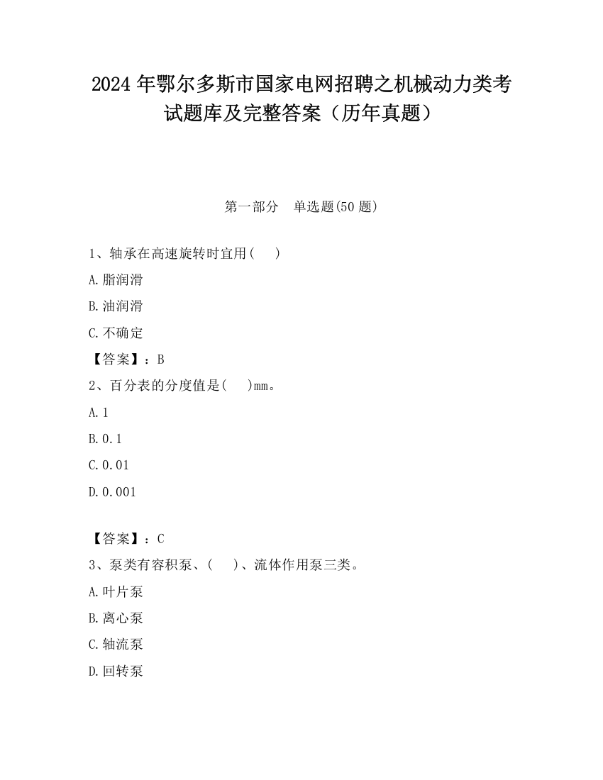 2024年鄂尔多斯市国家电网招聘之机械动力类考试题库及完整答案（历年真题）