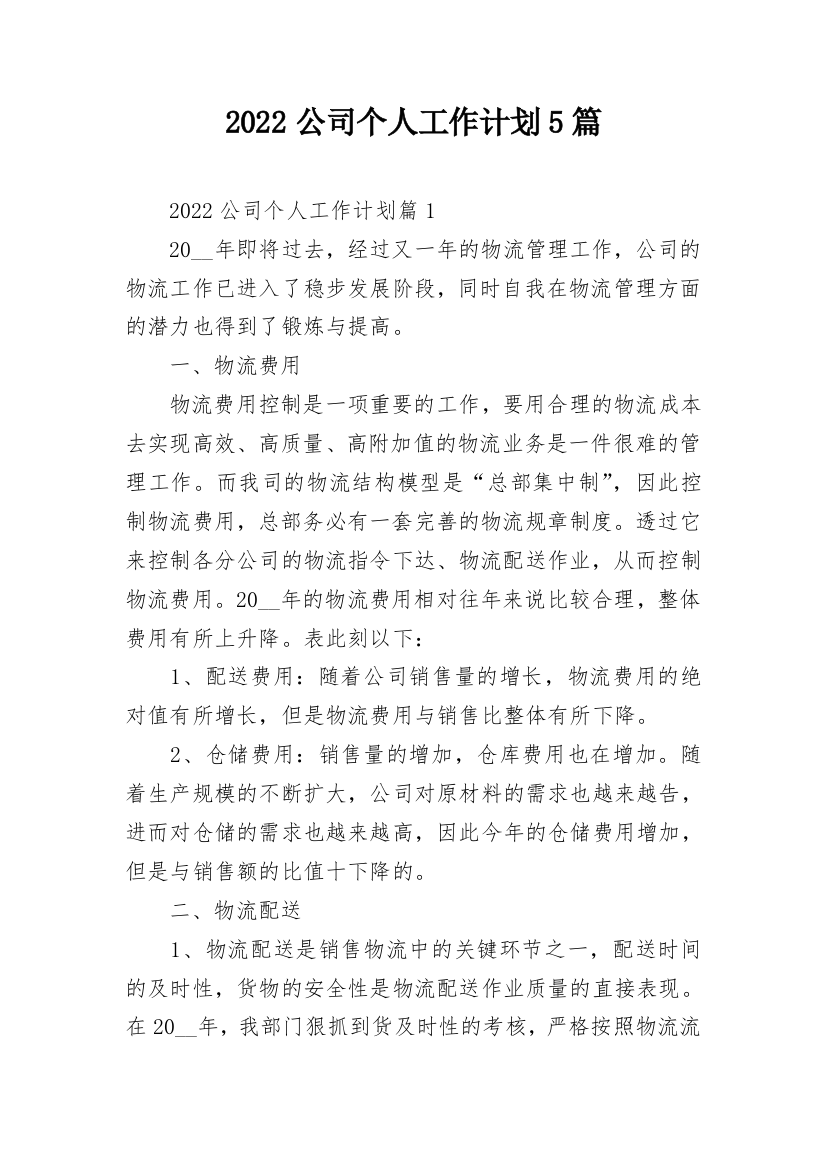 2022公司个人工作计划5篇