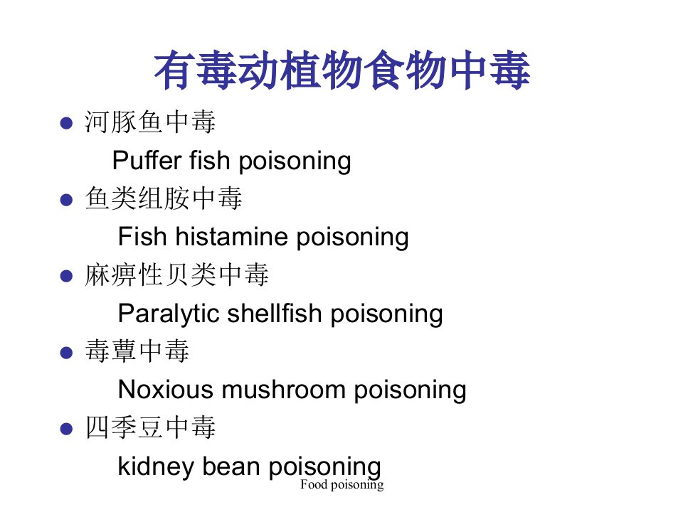 有毒动植物中毒