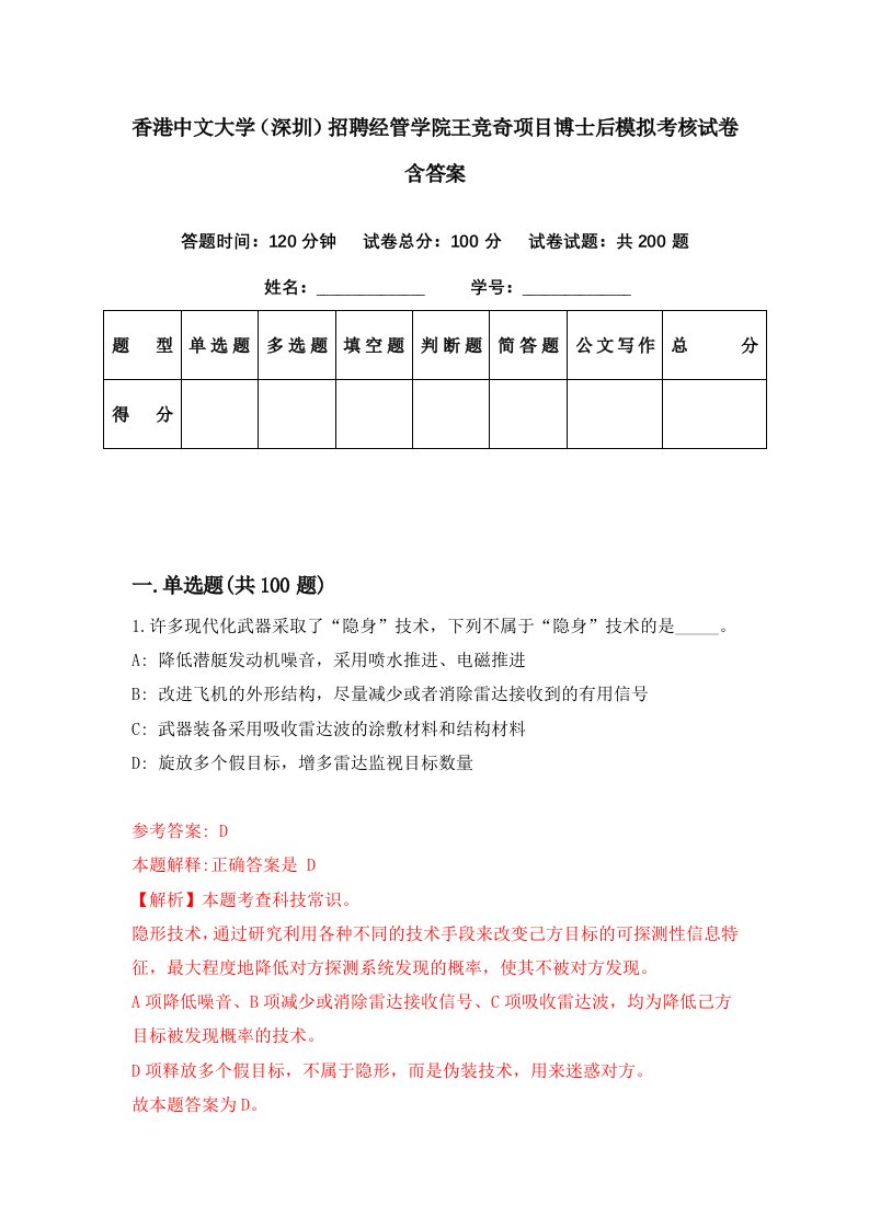 香港中文大学（深圳）招聘经管学院王竞奇项目博士后模拟考核试卷含答案[6]