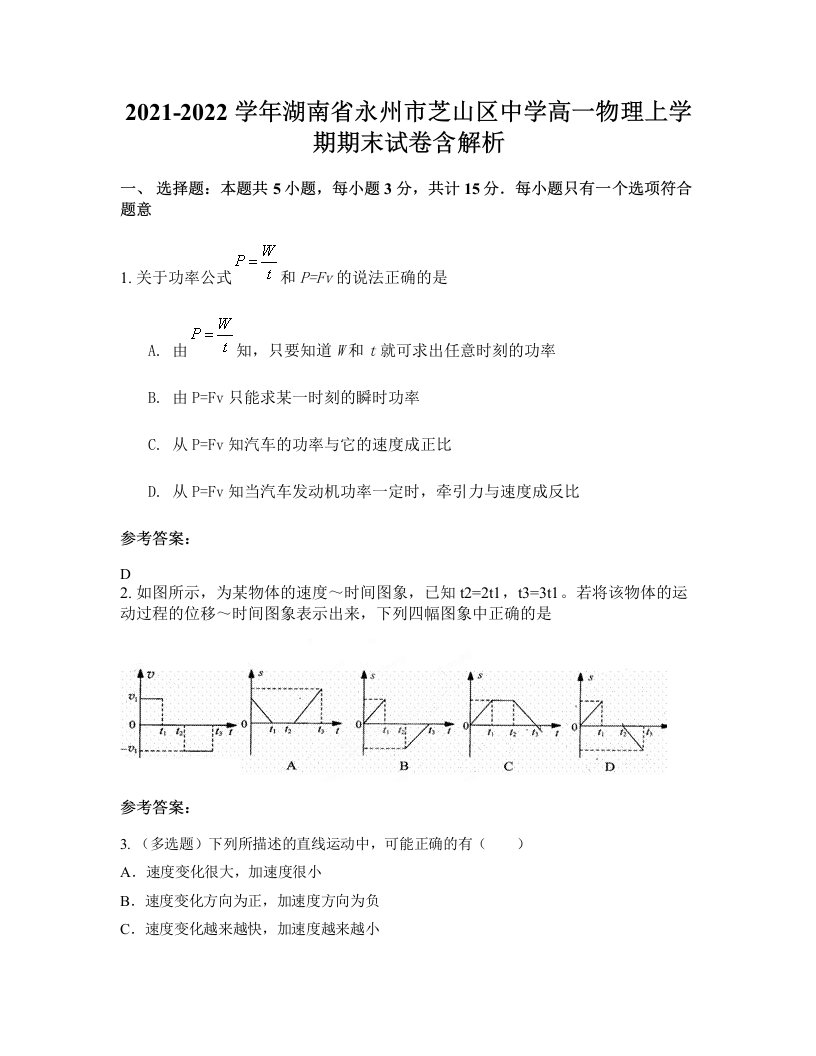 2021-2022学年湖南省永州市芝山区中学高一物理上学期期末试卷含解析