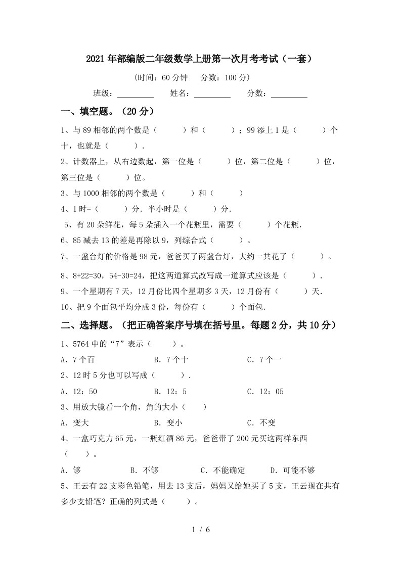 2021年部编版二年级数学上册第一次月考考试一套