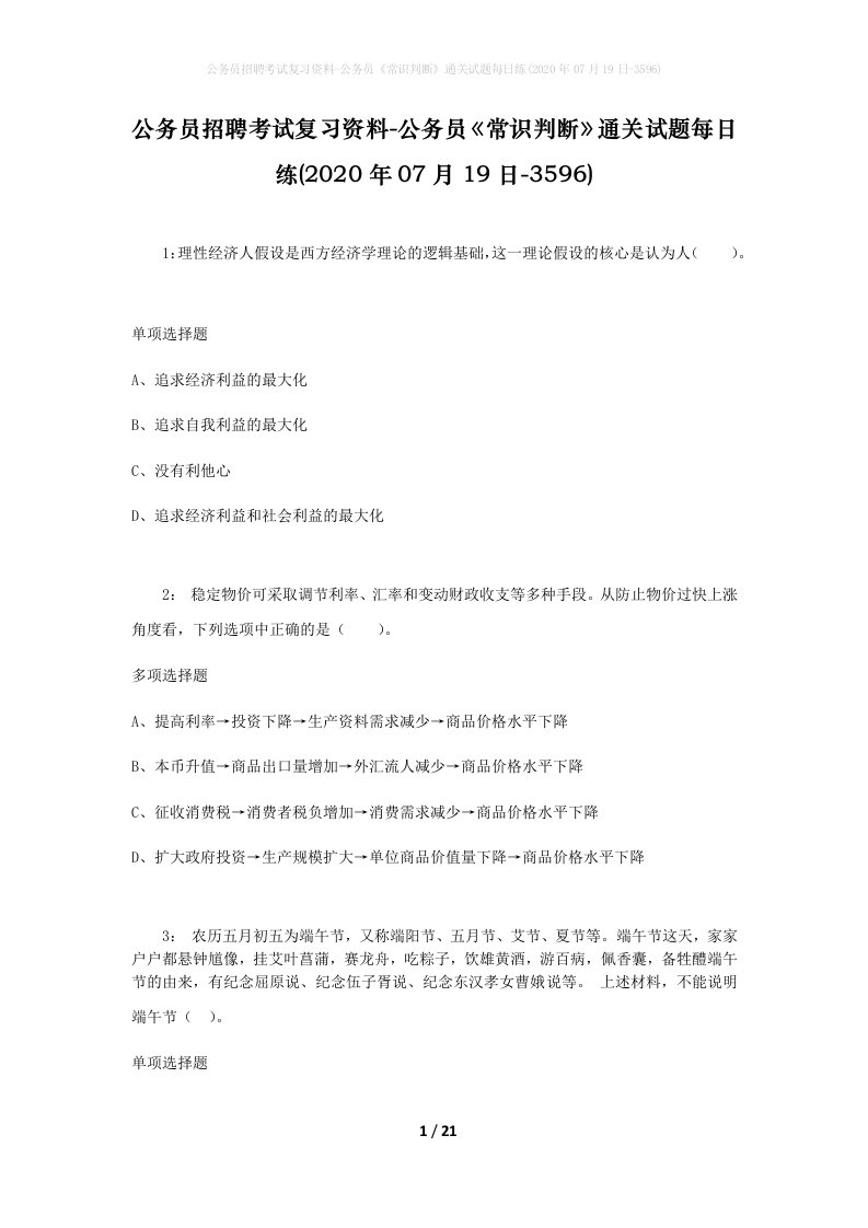 公务员招聘考试复习资料-公务员常识判断通关试题每日练2020年07月19日-3596