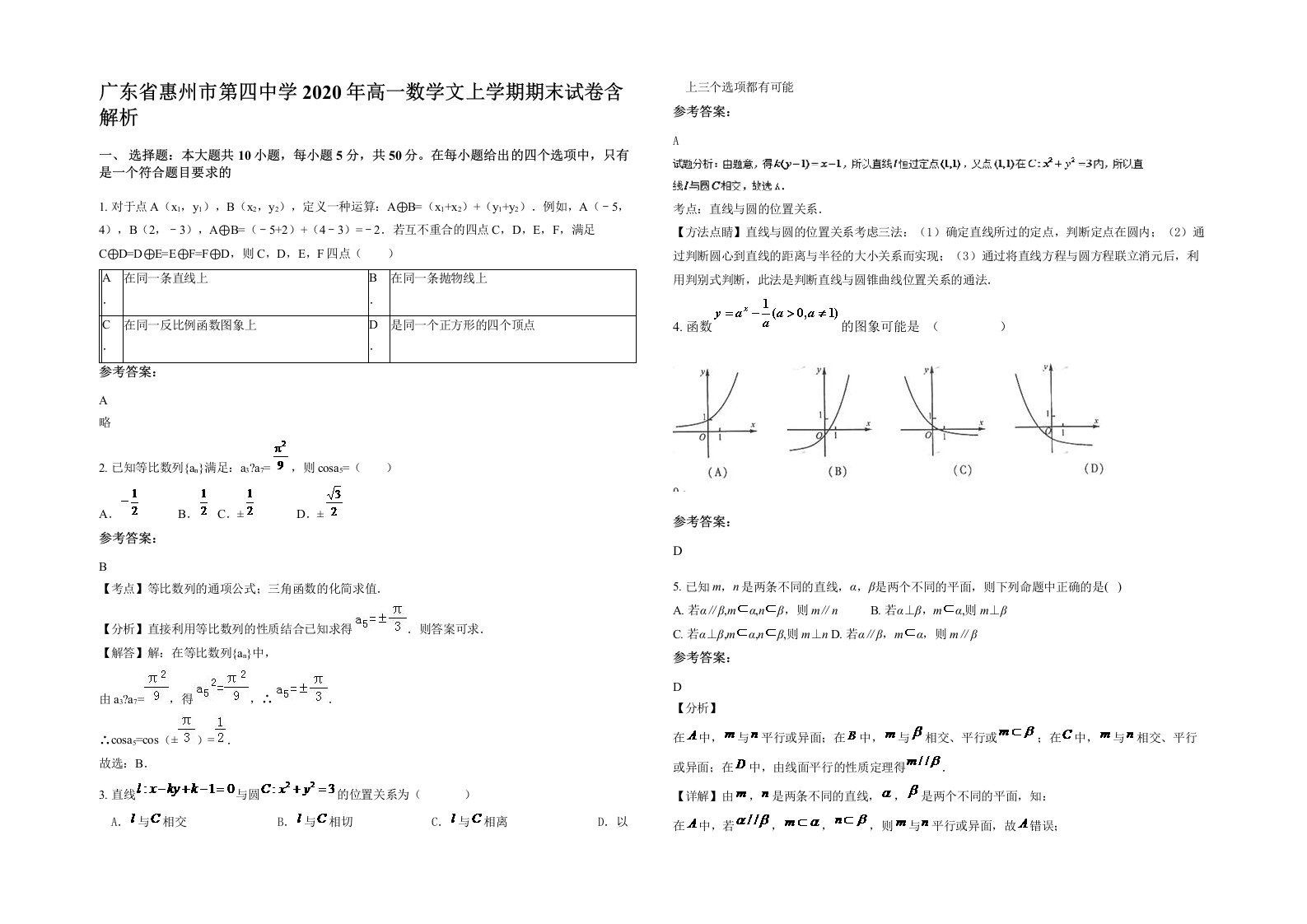 广东省惠州市第四中学2020年高一数学文上学期期末试卷含解析