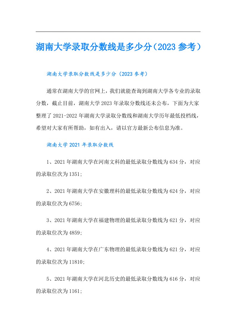 湖南大学录取分数线是多少分（参考）