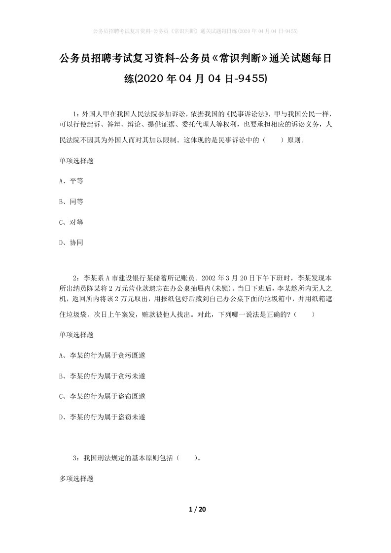 公务员招聘考试复习资料-公务员常识判断通关试题每日练2020年04月04日-9455