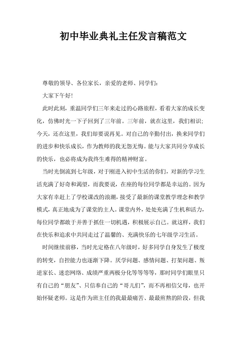 初中毕业典礼主任发言稿范文