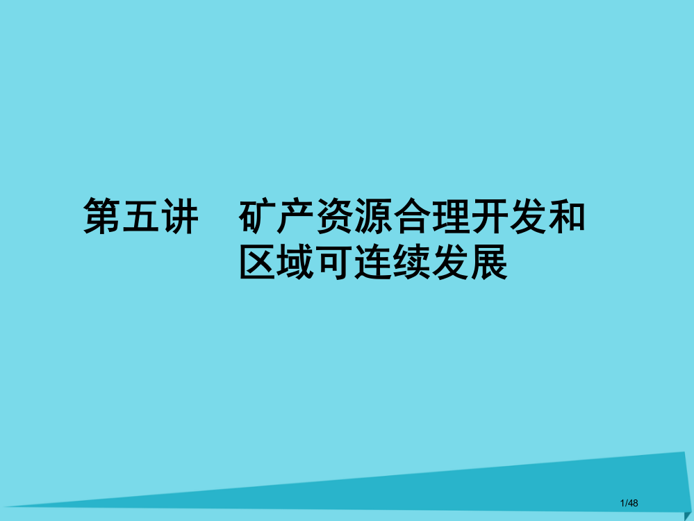 高三地理总复习第十单元区域可持续发展第五讲矿产资源合理开发和省公开课一等奖新名师优质课获奖PPT课件