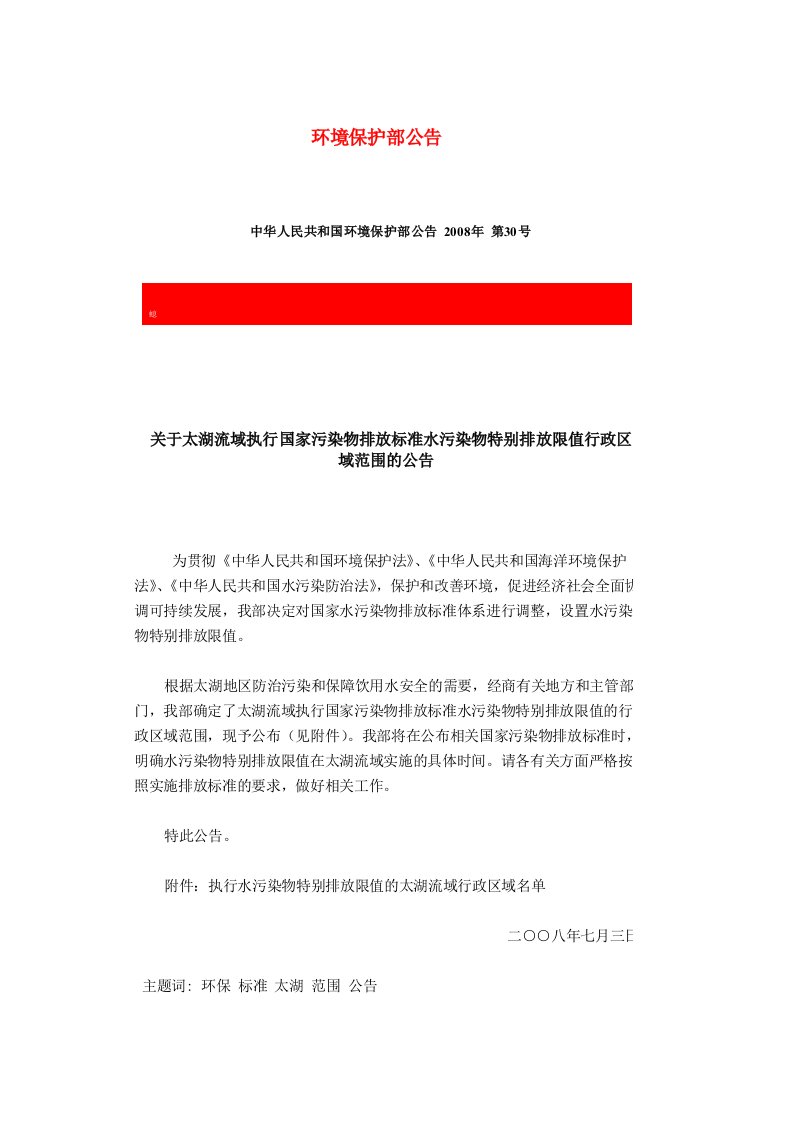 关于太湖流域执行国家污染物排放标准水污染物特别排放限值行政区域范围的公告