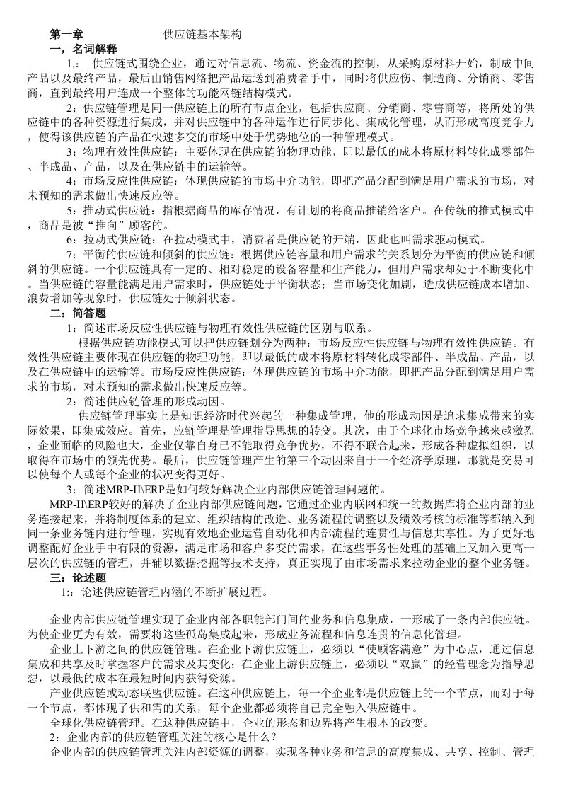 cplm自考物流管理供应链复习资料