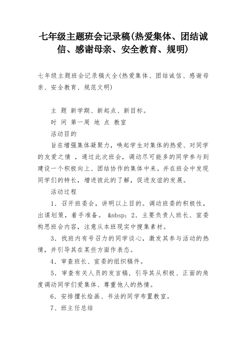 七年级主题班会记录稿(热爱集体、团结诚信、感谢母亲、安全教育、规明)