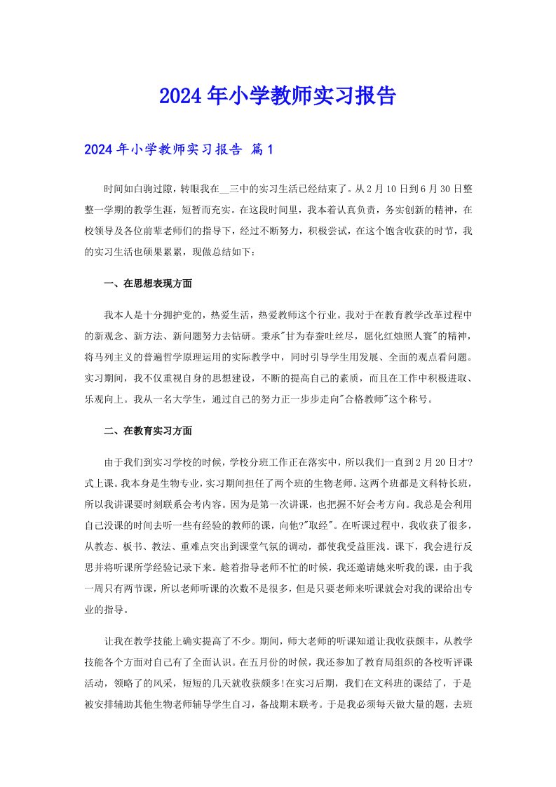 2024年小学教师实习报告