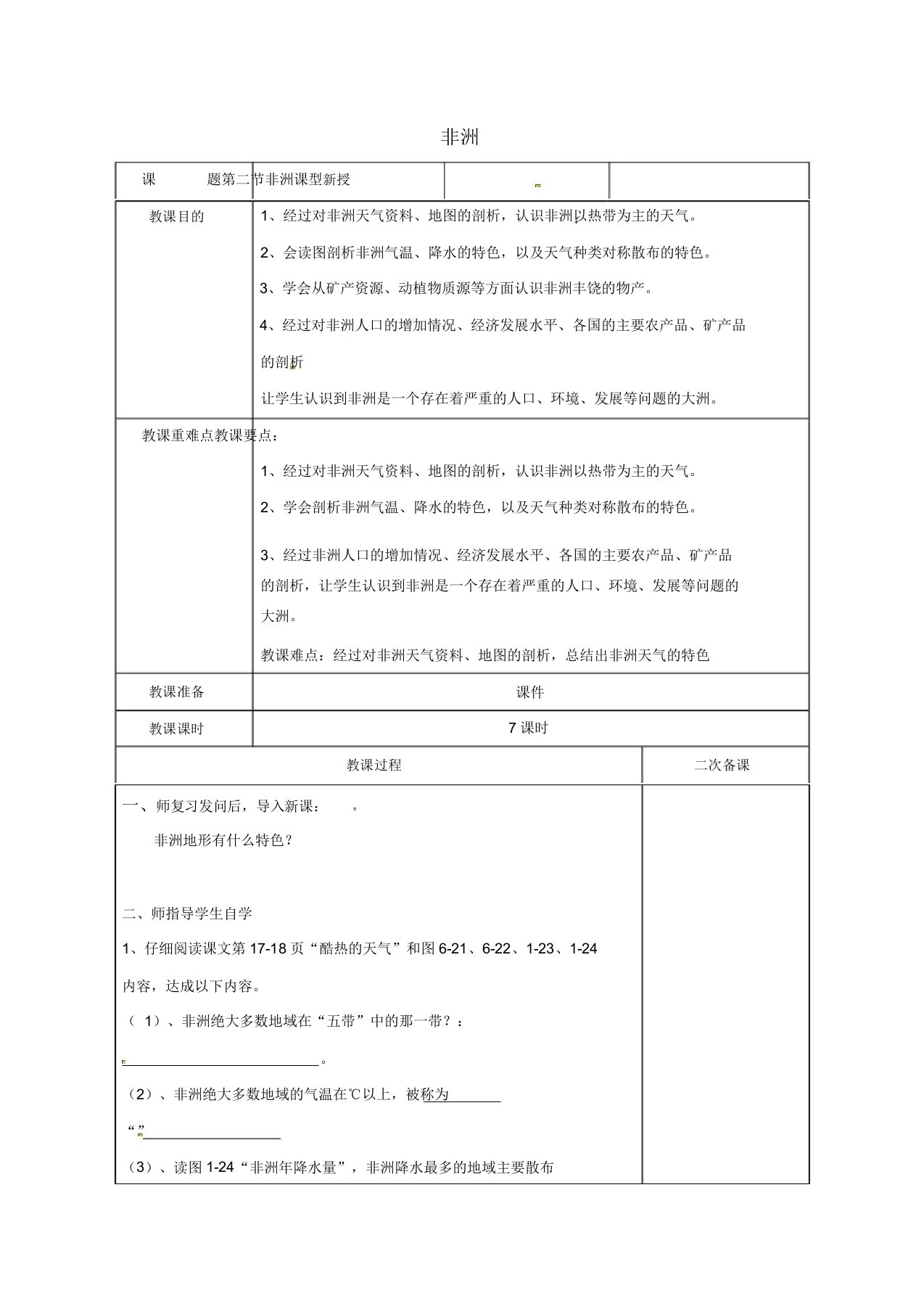 江苏省徐州市七年级地理下册62非洲教案2湘教版