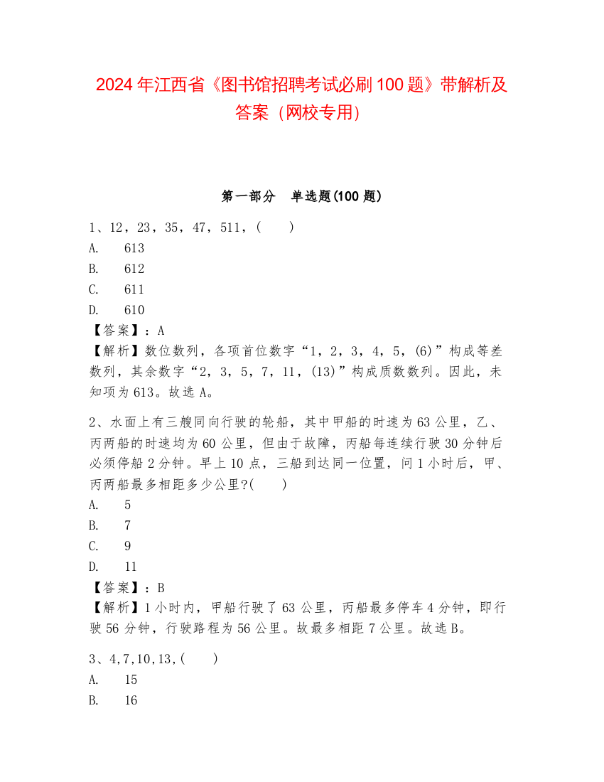 2024年江西省《图书馆招聘考试必刷100题》带解析及答案（网校专用）