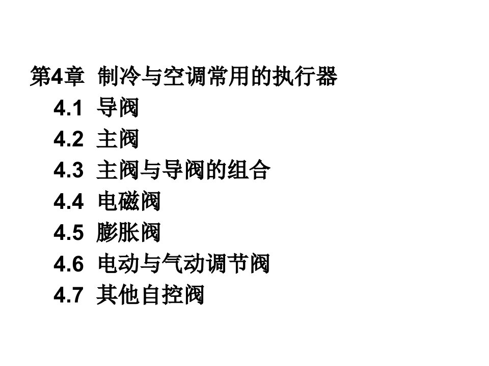 4第4章制冷与空调常用的执行器PPT