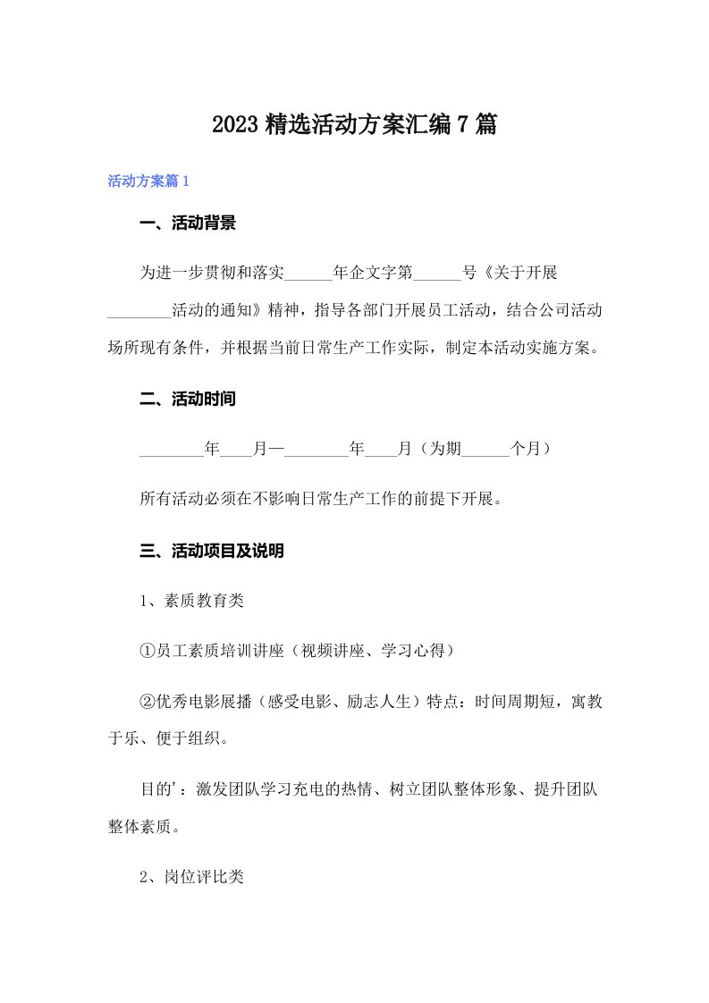 2023精选活动方案汇编7篇